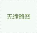 某知名外资企业废水处理项目